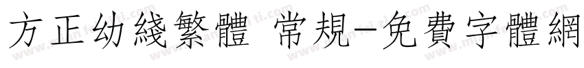 方正幼线繁体 常规字体转换
